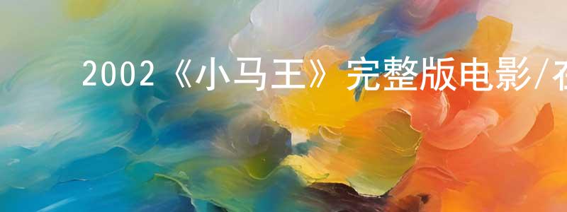 ﻿陈延品发布﻿2002《小马王》完整版电影/在线观看/百度云-美剧天堂